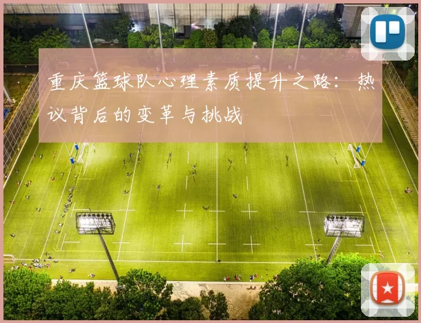 重庆篮球队心理素质提升之路：热议背后的变革与挑战