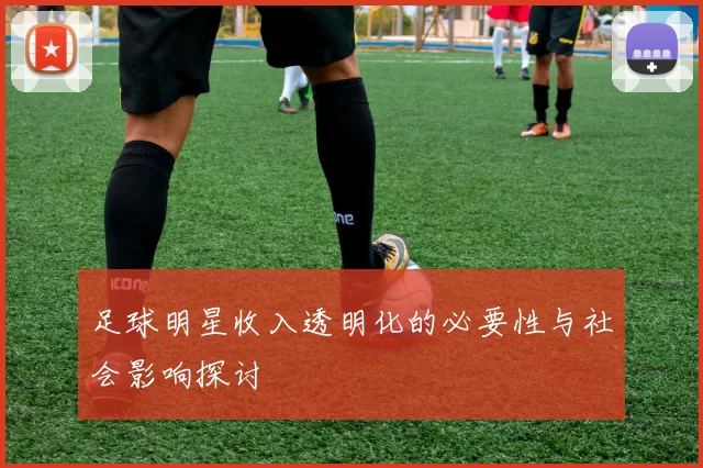 足球明星收入透明化的必要性与社会影响探讨