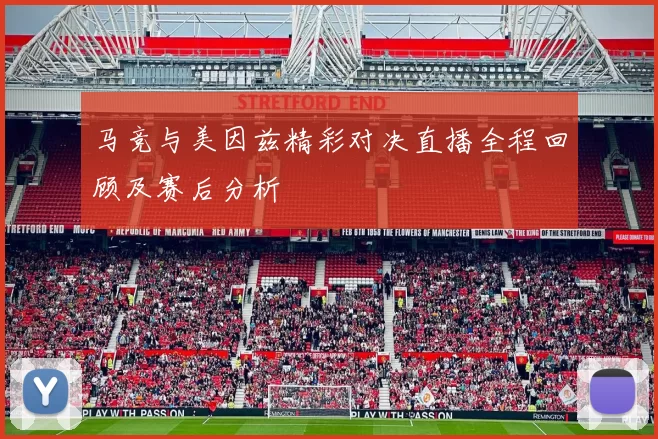 马竞与美因兹精彩对决直播全程回顾及赛后分析
