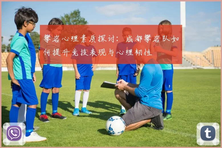 攀岩心理素质探讨：成都攀岩队如何提升竞技表现与心理韧性