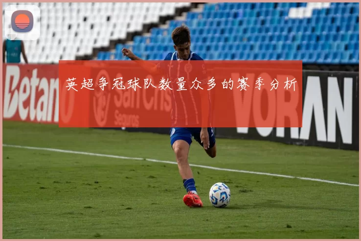 英超争冠球队数量众多的赛季分析