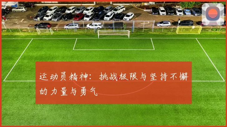 运动员精神：挑战极限与坚持不懈的力量与勇气