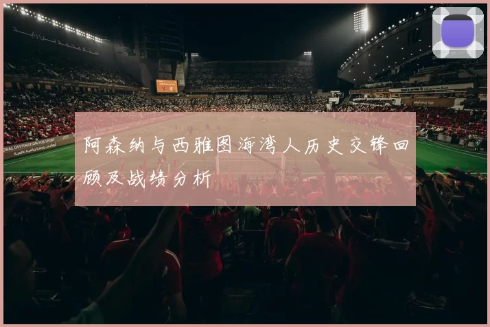 阿森纳与西雅图海湾人历史交锋回顾及战绩分析
