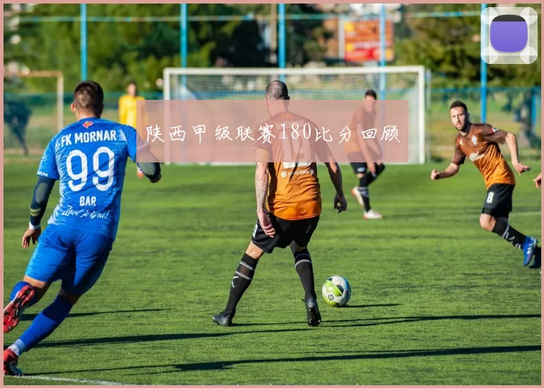 陕西甲级联赛180比分回顾