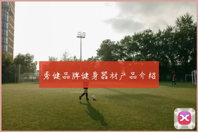 秀健品牌健身器材产品介绍