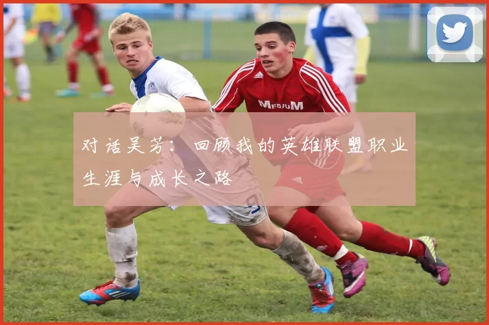 对话吴芳：回顾我的英雄联盟职业生涯与成长之路