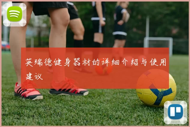 英瑞德健身器材的详细介绍与使用建议