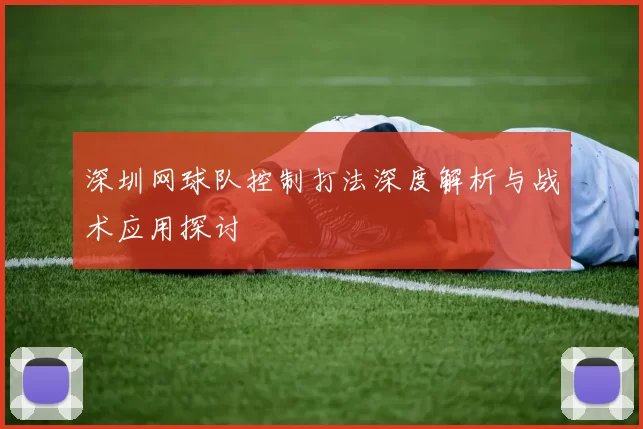 深圳网球队控制打法深度解析与战术应用探讨