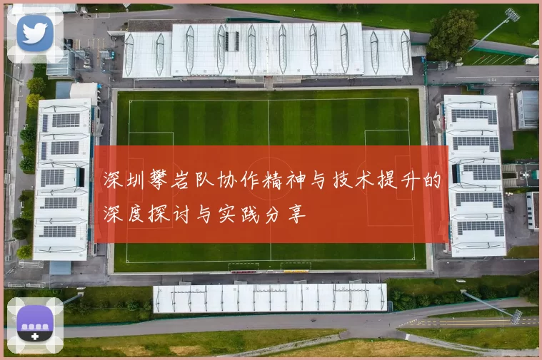 深圳攀岩队协作精神与技术提升的深度探讨与实践分享