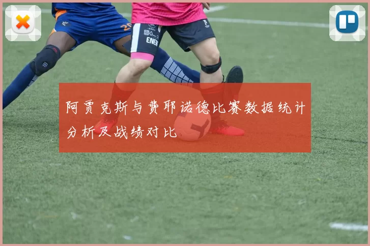 阿贾克斯与费耶诺德比赛数据统计分析及战绩对比