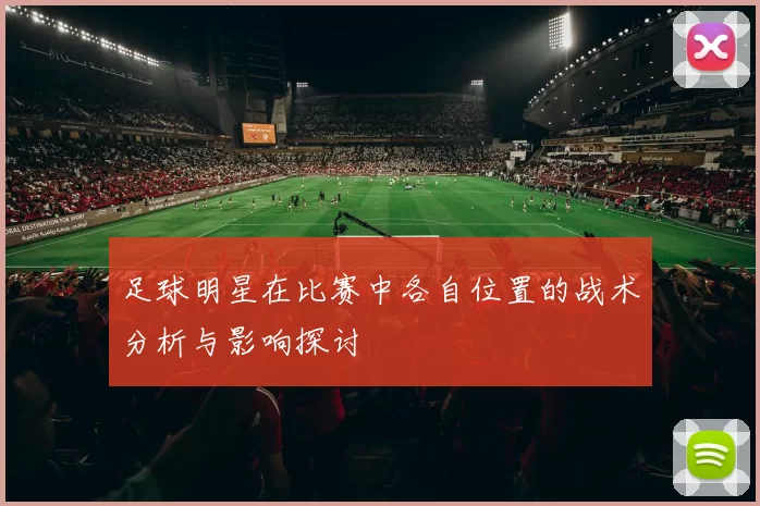 足球明星在比赛中各自位置的战术分析与影响探讨