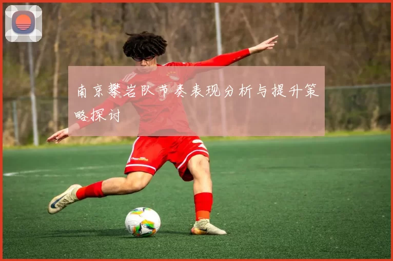 南京攀岩队节奏表现分析与提升策略探讨