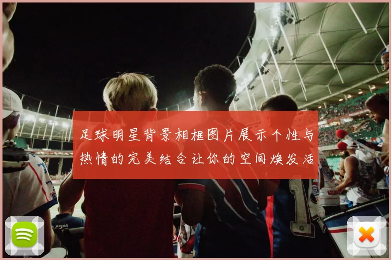 足球明星背景相框图片展示个性与热情的完美结合让你的空间焕发活力