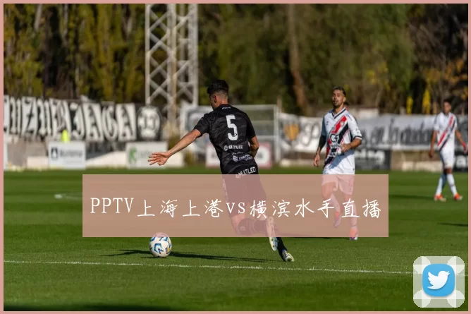 PPTV上海上港vs横滨水手直播