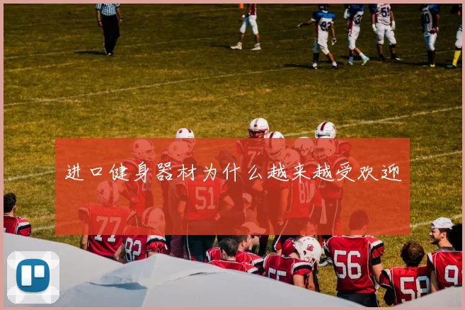 进口健身器材为什么越来越受欢迎