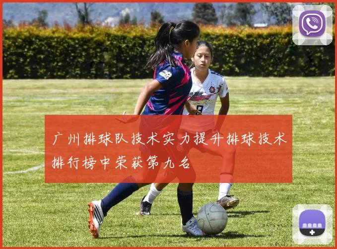 广州排球队技术实力提升排球技术排行榜中荣获第九名