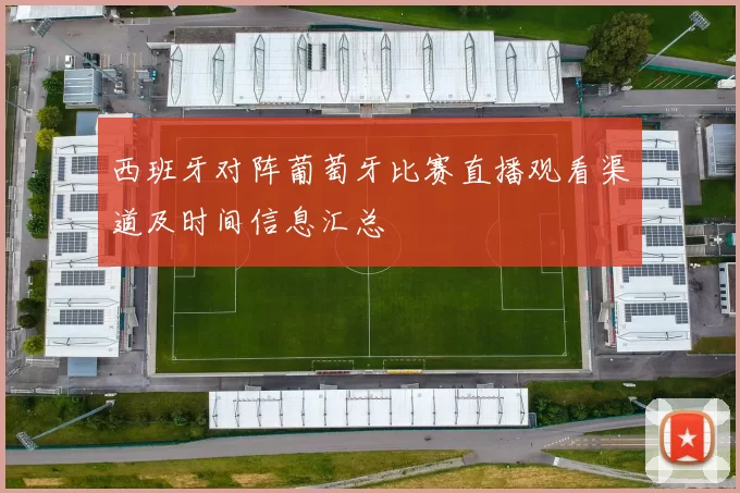 西班牙对阵葡萄牙比赛直播观看渠道及时间信息汇总