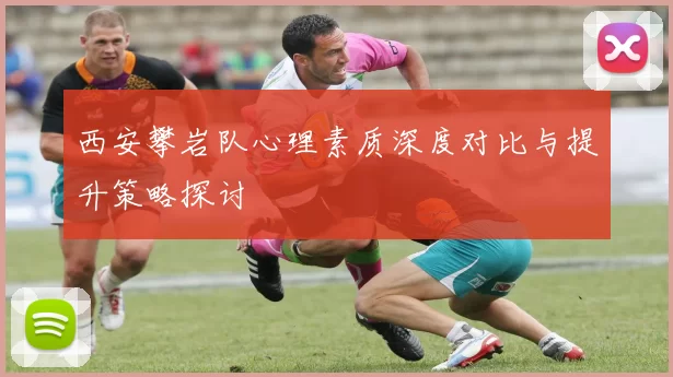 西安攀岩队心理素质深度对比与提升策略探讨