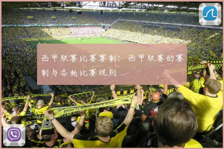 西甲联赛比赛赛制：西甲联赛的赛制与各轮比赛规则