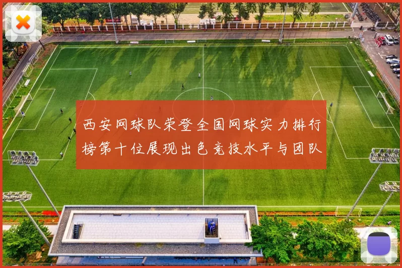 西安网球队荣登全国网球实力排行榜第十位展现出色竞技水平与团队精神