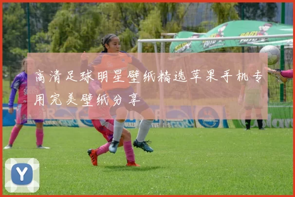 高清足球明星壁纸精选苹果手机专用完美壁纸分享