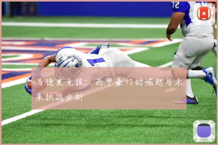马德里竞技：西甲豪门的崛起与未来挑战分析
