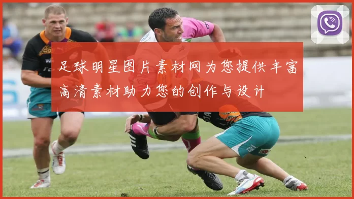 足球明星图片素材网为您提供丰富高清素材助力您的创作与设计