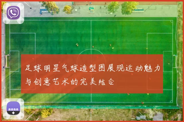 足球明星气球造型图展现运动魅力与创意艺术的完美结合