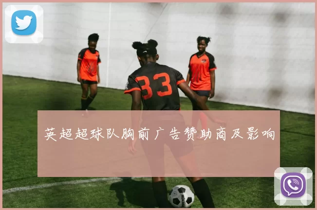英超超球队胸前广告赞助商及影响