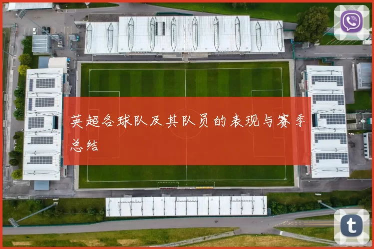英超各球队及其队员的表现与赛季总结